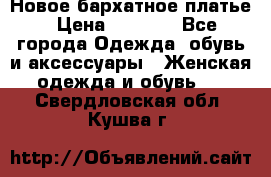 Новое бархатное платье › Цена ­ 1 250 - Все города Одежда, обувь и аксессуары » Женская одежда и обувь   . Свердловская обл.,Кушва г.